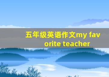 五年级英语作文my favorite teacher